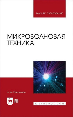 Григорьев А.Д. Микроволновая техника : учебник для вузов 