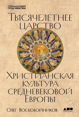 Воскобойников О. Тысячелетнее царство. Христианская культура Средневековой Европы 