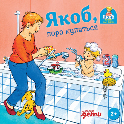 Гримм С. Якоб, пора купаться 