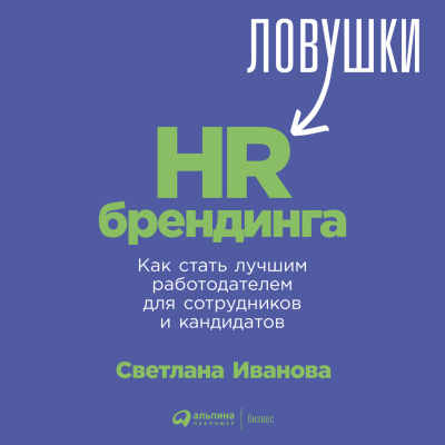 Иванова С. Ловушки HR-брендинга. Как стать лучшим работодателем для сотрудников и кандидатов 