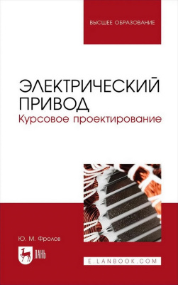 Фролов Ю.М. Электрический привод. Курсовое проектирование : учебное пособие для вузов 