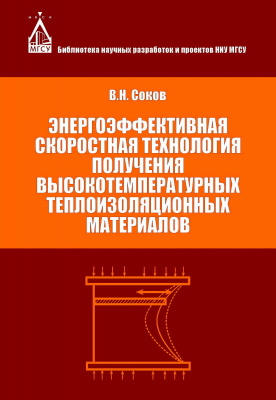 Соков В.Н. Энергоэффективная скоростная технология получения высокотемпературных теплоизоляционных материалов : монография 