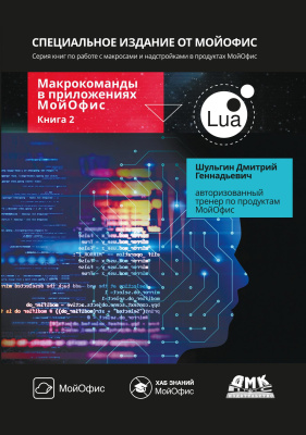 Шульгин Д.Г. Макрокоманды в приложениях МойОфис Книга 2