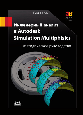 Пузанов А.В. Инженерный анализ в Autodesk Simulation Multiphysics : методическое руководство 