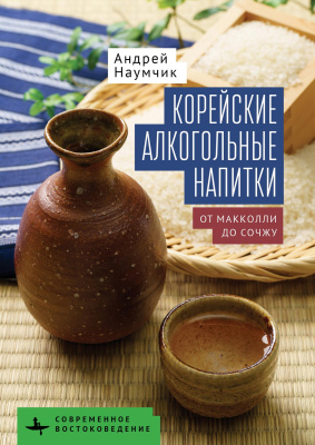 Наумчик Андрей Корейские алкогольные напитки: от макколли до сочжу 