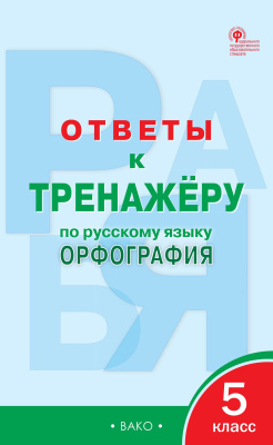 Решебник по Русскому языку 5 класс Е.И. Никитина