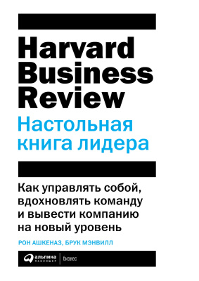 Ашкеназ Р. Мэнвилл Б. Настольная книга лидера. Как управлять собой, вдохновлять команду и вывести компанию на новый уровень 