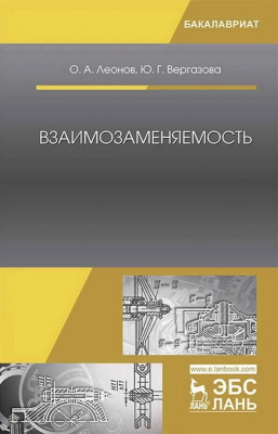 Леонов О.А. Вергазова Ю.Г. Взаимозаменяемость : учебник 