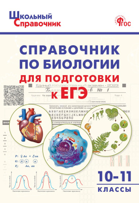 сост. Рюриков Г.Б. Справочник по биологии для подготовки к ЕГЭ. 10–11 классы 