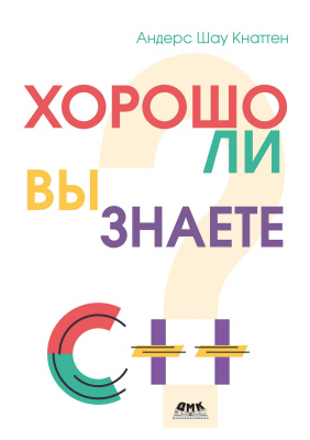 Кнаттен А.Ш. Хорошо ли вы знаете C++? 