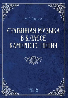 Людько М.Г. Старинная музыка в классе камерного пения : учебно-методическое пособие 
