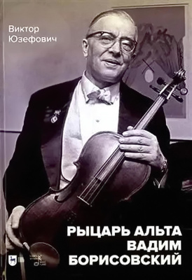 Юзефович В.А. Рыцарь альта Вадим Борисовский : монография 