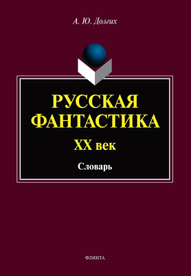 Долгих А.Ю. Русская фантастика. XX век : словарь (с историко-теоретическим вступлением) 