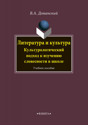 Доманский В.А. Литература и культура. Культурологический подход к изучению словесности в школе : учебное пособие 