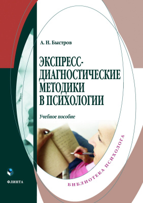 Быстров А.Н. Экспресс-диагностические методики в психологии : учебное пособие 