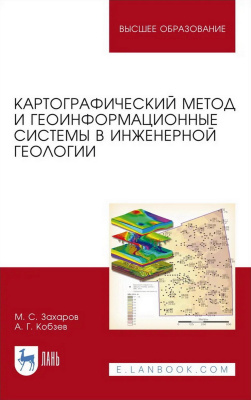 Захаров М.С. Кобзев А.Г. Картографический метод и геоинформационные системы в инженерной геологии : учебное пособие для вузов 