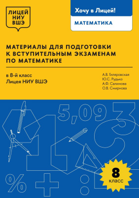 Гиляровская А.В. Рудько Ю.С. Салимова А.Ф. Смирнова О.В.; под общ. ред. Салимовой А.Ф. Материалы для подготовки к вступительным экзаменам по математике в 8-й класс Лицея НИУ ВШЭ 