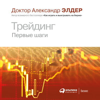 Элдер А. Трейдинг. Первые шаги 