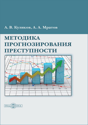 Куликов А.В. Мратов А.А. Методика прогнозирования преступности : монография 