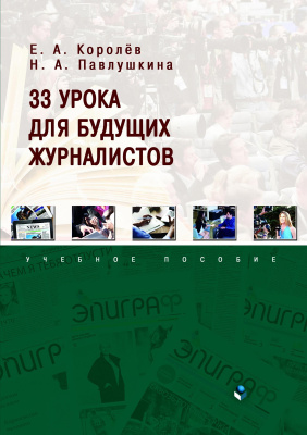 Королёв Е.А. Павлушкина Н.А. 33 урока для будущих журналистов : учебное пособие 
