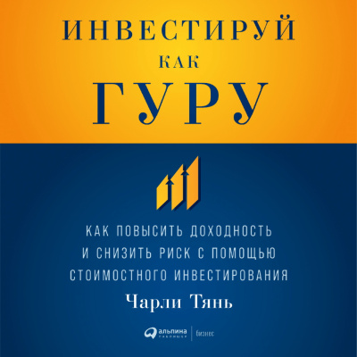 Тянь Ч. Инвестируй как гуру. Как повысить доходность и снизить риск с помощью стоимостного инвестирования 