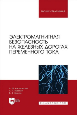 Аполлонский С.М. Горский А.Н. Никитин В.В. Электромагнитная безопасность на железных дорогах переменного тока : учебное пособие для вузов 