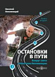 Остановки в пути. Вокруг света с Николаем Непомнящим