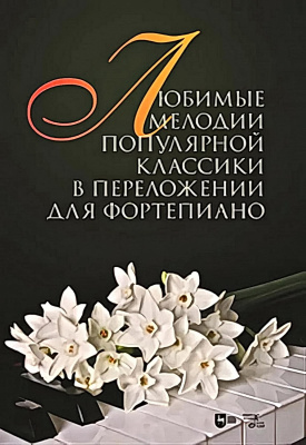 Сергеев С.Л. Любимые мелодии популярной классики в переложении для фортепиано : ноты 