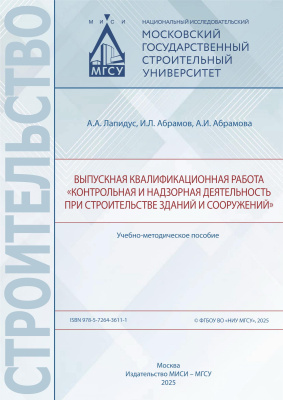 Лапидус А.А. Абрамов И.Л. Абрамова А.И. Выпускная квалификационная работа «Контрольная и надзорная деятельность при строительстве зданий и сооружений» : учебно-методическое пособие 