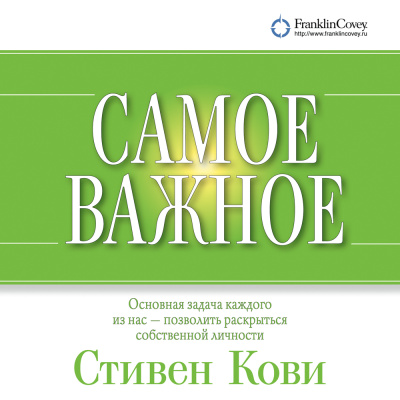 Кови С. Самое важное 