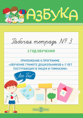 сост. Беленкова Т.Я. Азбука. Рабочая тетрадь № 3. 3 год обучения (приложение к программе «Обучение грамоте дошкольников 6–7 лет, поступающих в лицеи и гимназии») 