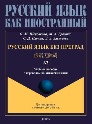 Щербакова О.М. Брагина М.А. Ильина С.Д. Алексеева Л.А. Русский язык без преград / 俄语无障碍. Уровень А2 : учебное пособие с переводом на китайский язык 