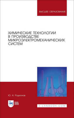 Родионов Ю.А. Химические технологии в производстве микроэлектромеханических систем : учебное пособие для вузов 