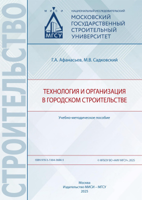 Афанасьев Г.А. Садковский М.В. Технология и организация в городском строительстве : учебно-методическое пособие 