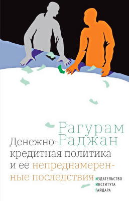 Раджан Р. Денежно-кредитная политика и ее непреднамеренные последствия 