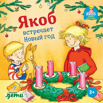 Гримм С. Якоб встречает Новый год 