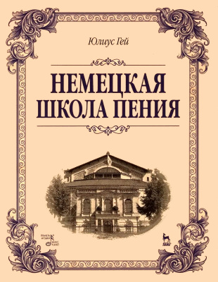 Гей Ю. Немецкая школа пения : учебное пособие 