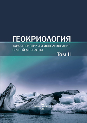 Харрис С.А. Брушков А.В. Чэн Годун; под ред. Брушкова А.В. Геокриология. Характеристики и использование вечной мерзлоты : в 2 т. Том 2