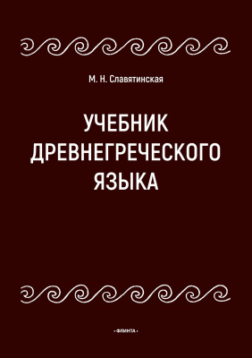 Славятинская М.Н. Учебник древнегреческого языка 