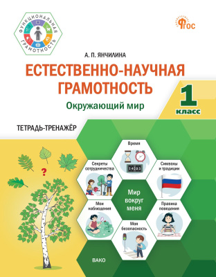 Янчилина А.П. Естественно-научная грамотность. Окружающий мир. 1 класс : тетрадь-тренажёр 