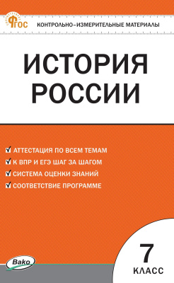 сост. Волкова К.В. Контрольно-измерительные материалы. История России. 7 класс 