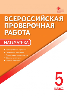 сост. В.И. Ахременкова Всероссийская проверочная работа. Математика. 5 класс 