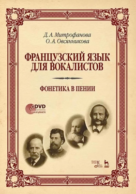Митрофанова Д.А. Овсянникова О.А. Французский язык для вокалистов. Фонетика в пении : учебное пособие 