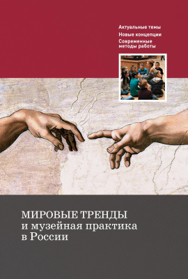 отв. ред. А.А. Сундиева Мировые тренды и музейная практика в России : сборник статей Международной научной конференции, Москва, 30–31 октября 2018 г. 