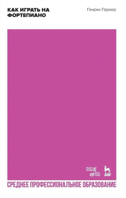 Гермер Г. Как играть на фортепиано : учебное пособие для СПО 