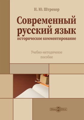 Штрекер Н.Ю. Современный русский язык. Историческое комментирование : учебно-методическое пособие 