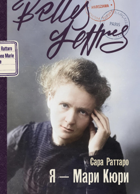 Раттаро С. Я — Мари Кюри : роман-биография 