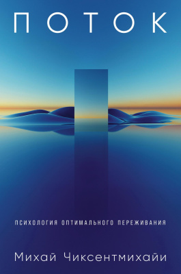 Чиксентмихайи М. Поток. Психология оптимального переживания 