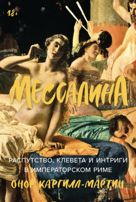 Каргилл-Мартин О. Мессалина. Распутство, клевета и интриги в императорском Риме 