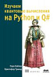 Изучаем квантовые вычисления на Python и Q#